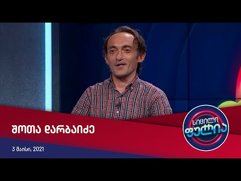 სიცილი ფულია - შოთა დარბაიძე